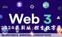 : 小狐狸钱包2024最新版：探索数字资产管理的未