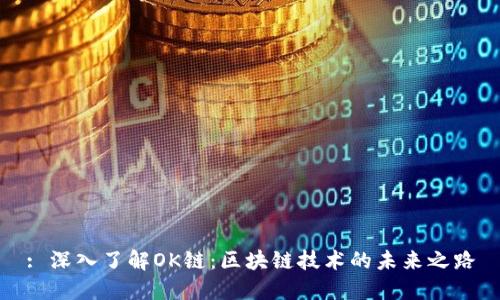 : 深入了解OK链：区块链技术的未来之路