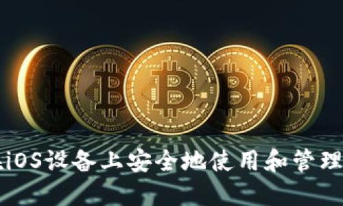 如何在iOS设备上安全地使用和管理比特币