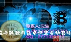 如何在小狐狸钱包中设置自动转账功能？