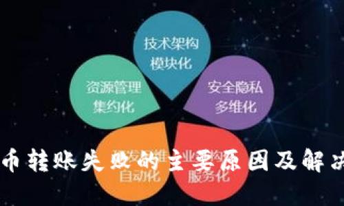 虚拟币转账失败的主要原因及解决方法
