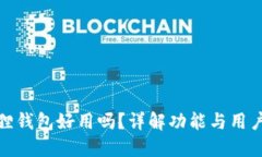 小狐狸钱包好用吗？详解功能与用户体验