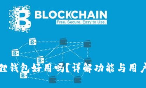 小狐狸钱包好用吗？详解功能与用户体验