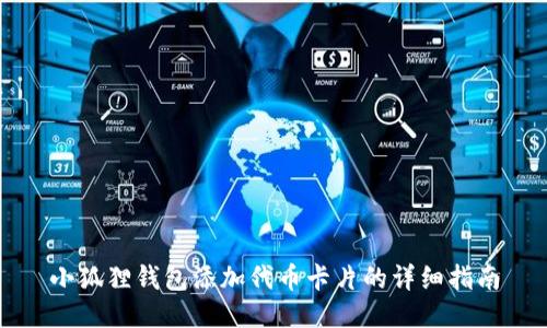 小狐狸钱包添加代币卡片的详细指南
