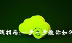 区块链钱包充钱指南：一步一步教你如何安全充
