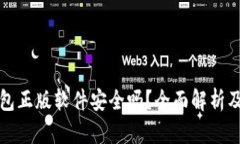 小狐狸钱包正版软件安全吗？全面解析及使用指