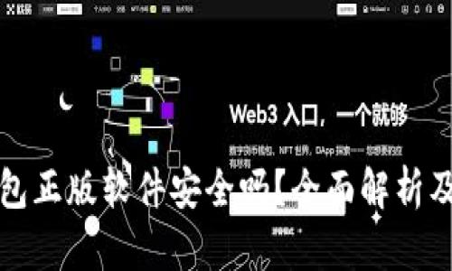 小狐狸钱包正版软件安全吗？全面解析及使用指南