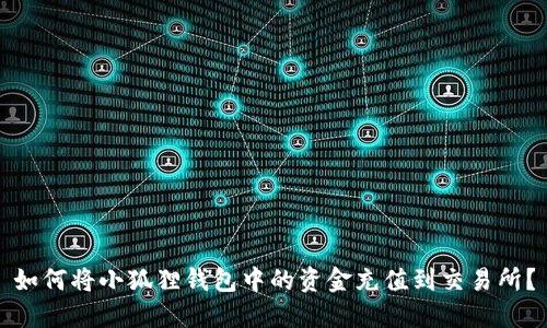 如何将小狐狸钱包中的资金充值到交易所？