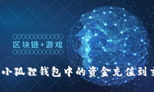 如何将小狐狸钱包中的资金充值到交易所？