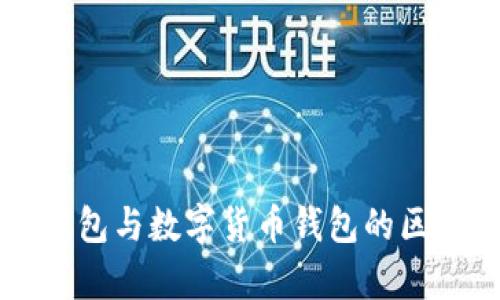 电子钱包与数字货币钱包的区别解析