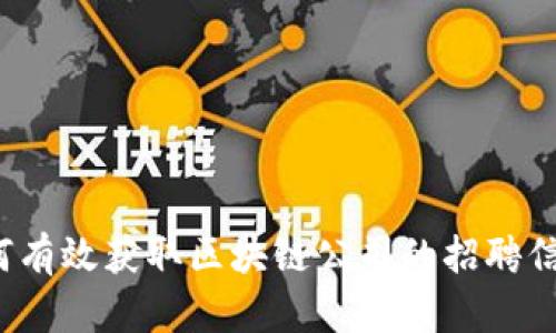 如何有效获取区块链公司的招聘信息？