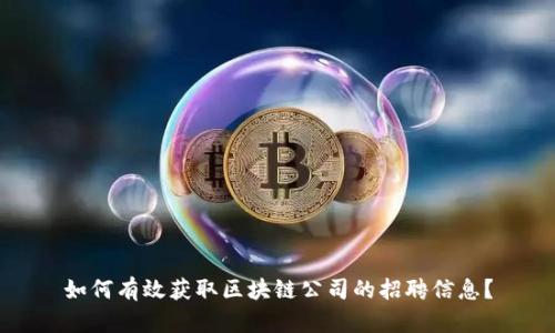 如何有效获取区块链公司的招聘信息？