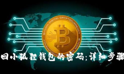 如何找回小狐狸钱包的密码：详细步骤与技巧