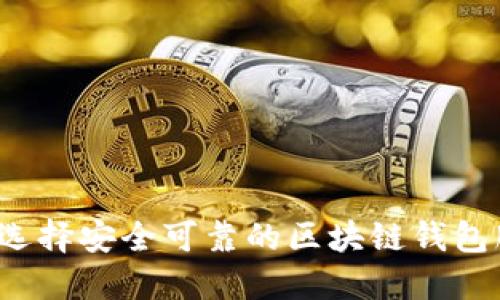 如何选择安全可靠的区块链钱包服务？