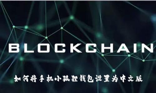 如何将手机小狐狸钱包设置为中文版
