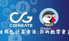 区块链钱包计算方法：你的数字资产管理