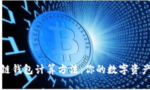 区块链钱包计算方法：你的数字资产管理