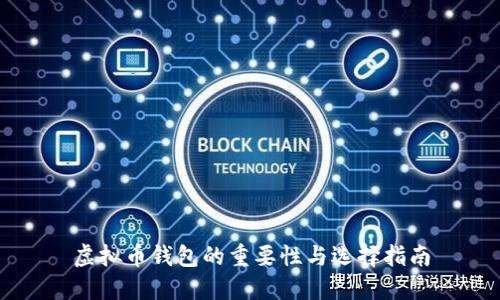 虚拟币钱包的重要性与选择指南