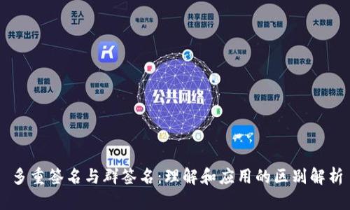 多重签名与群签名：理解和应用的区别解析
