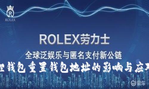 小狐狸钱包重置钱包地址的影响与应对策略