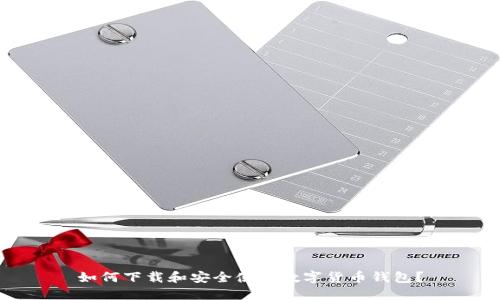如何下载和安全使用数字货币钱包？