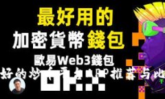 最好的炒币平台APP推荐与比较