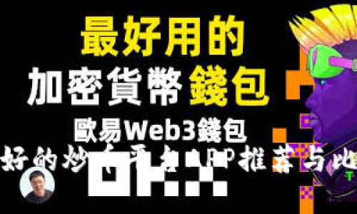 最好的炒币平台APP推荐与比较
