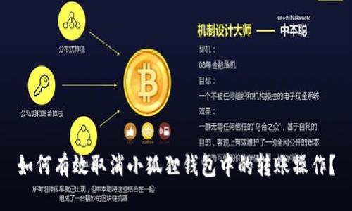 如何有效取消小狐狸钱包中的转账操作？