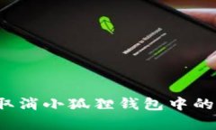 如何有效取消小狐狸钱包中的转账操作？