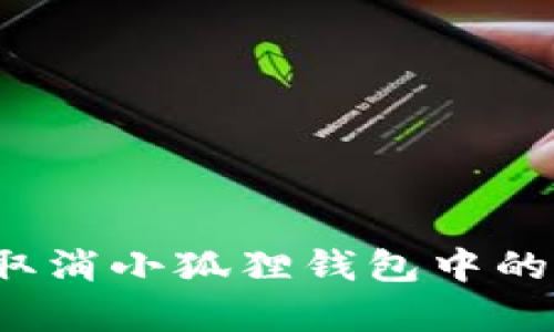如何有效取消小狐狸钱包中的转账操作？