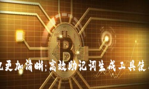 让记忆更加清晰：高效助记词生成工具使用指南