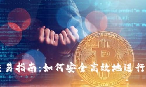 小狐狸钱包交易指南：如何安全高效地进行数字资产交易