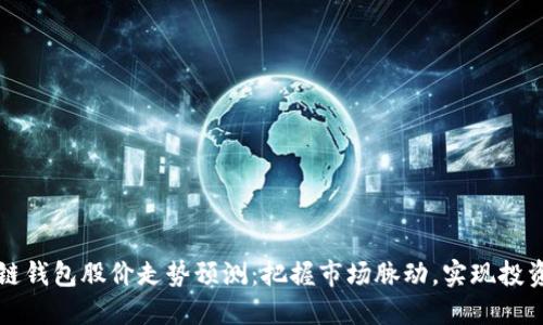 区块链钱包股价走势预测：把握市场脉动，实现投资收益