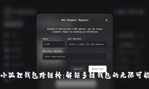 小狐狸钱包跨链桥：解锁多链钱包的无限可能
