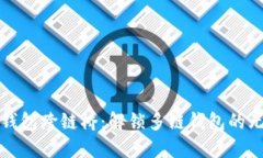 小狐狸钱包跨链桥：解锁多链钱包的无限可能