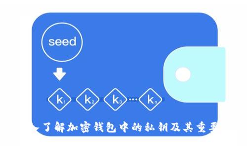 深入了解加密钱包中的私钥及其重要性