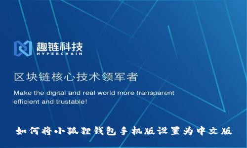 如何将小狐狸钱包手机版设置为中文版