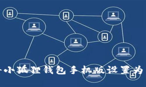 如何将小狐狸钱包手机版设置为中文版