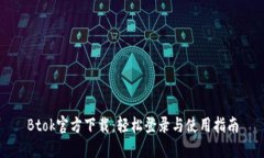 Btok官方下载：轻松登录与使用指南