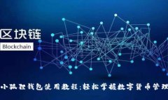 小狐狸钱包使用教程：轻松掌握数字货币管理