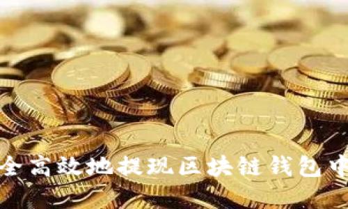 如何安全高效地提现区块链钱包中的资金