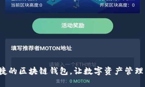 安全便捷的区块链钱包，让数字资产管理更轻松！