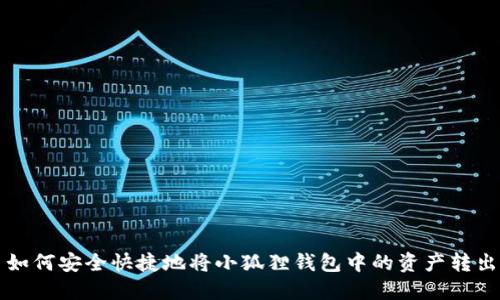 如何安全快捷地将小狐狸钱包中的资产转出