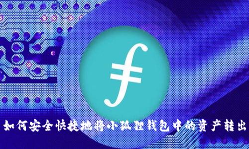 如何安全快捷地将小狐狸钱包中的资产转出