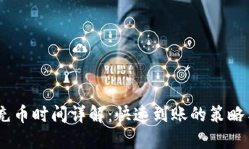 USDT充币时间详解：快速到账的策略与技巧