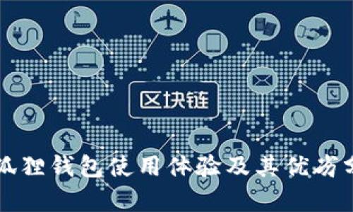 小狐狸钱包使用体验及其优劣分析