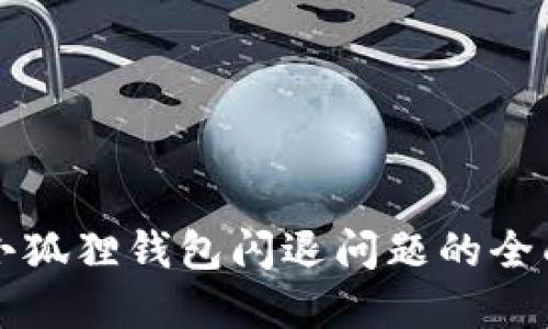 解决小狐狸钱包闪退问题的全面指南