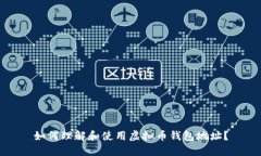 如何理解和使用虚拟币钱包地址？