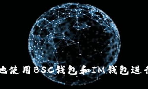如何安全高效地使用BSC钱包和IM钱包进行加密货币交易