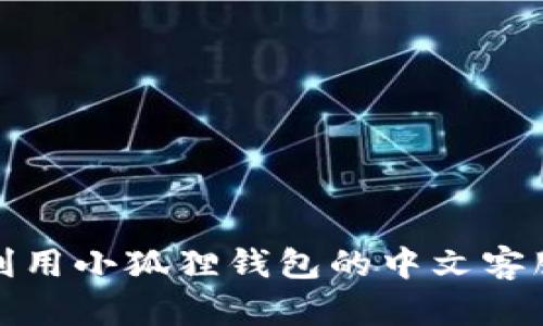 如何有效利用小狐狸钱包的中文客服解决问题